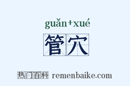 管穴是什么意思的图片
